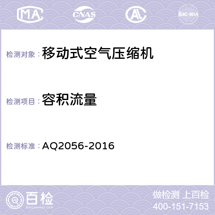 容积流量 金属非金属矿山在用空气压缩机安全检验规范-第2部分：移动式空气压缩机 AQ2056-2016