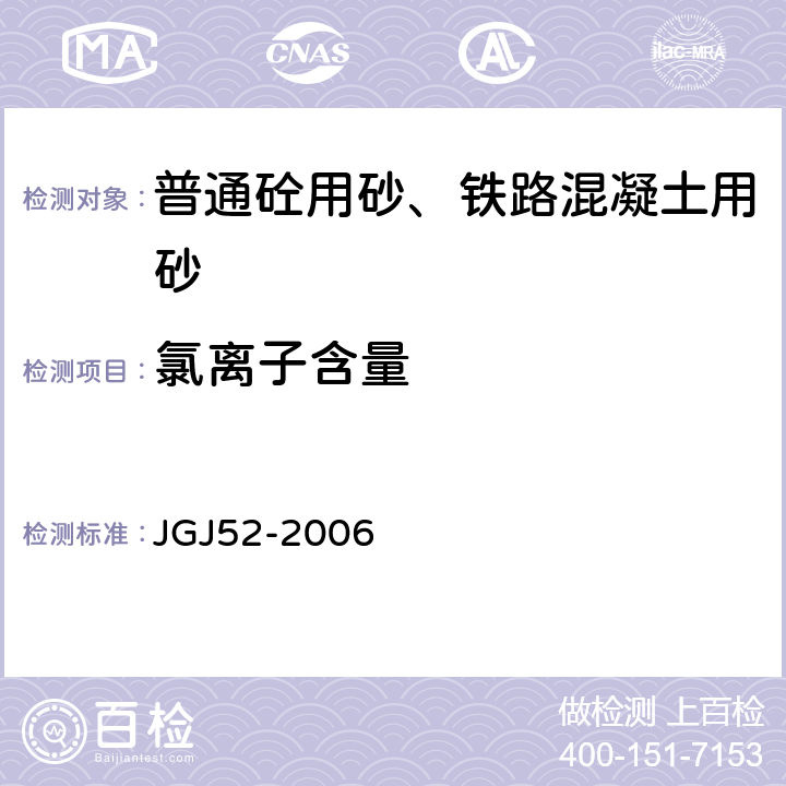 氯离子含量 普通混凝土用砂、石质量及检验方法 JGJ52-2006 6.18