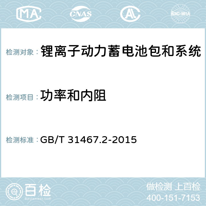 功率和内阻 电动汽车用锂离子动力蓄电池包和系统 第2部分:高能量应用测试规程 GB/T 31467.2-2015 7.2