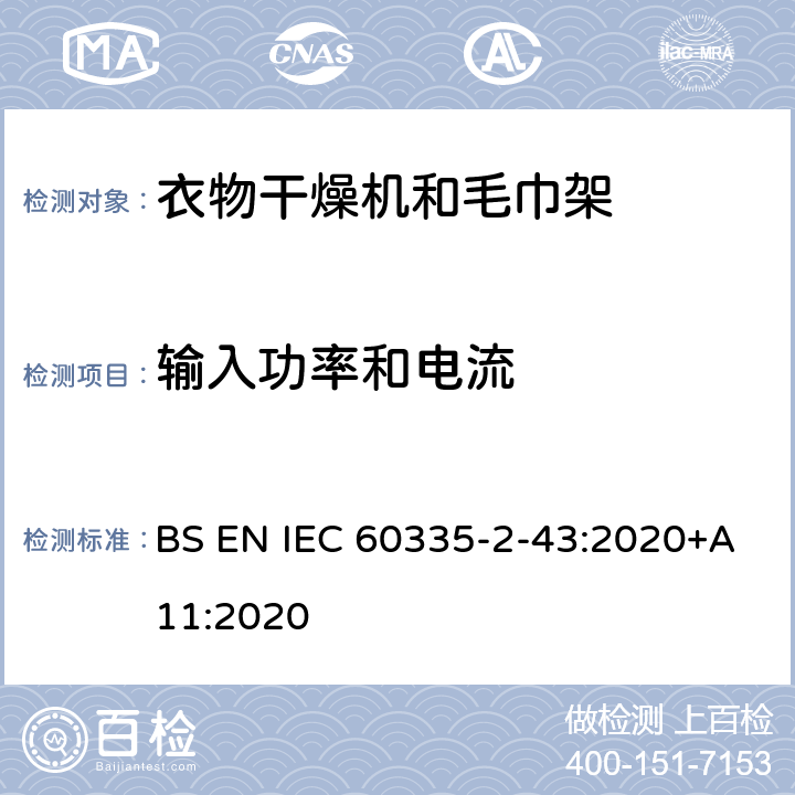 输入功率和电流 家用和类似用途电器的安全 第2部分：衣物干燥机和毛巾架的特殊要求 BS EN IEC 60335-2-43:2020+A11:2020 10