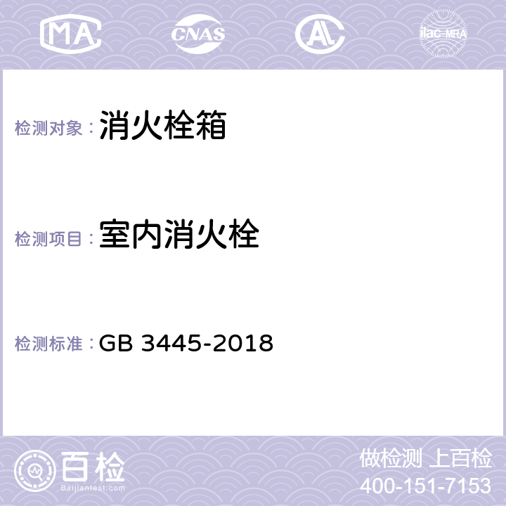 室内消火栓 《室内消火栓》 GB 3445-2018