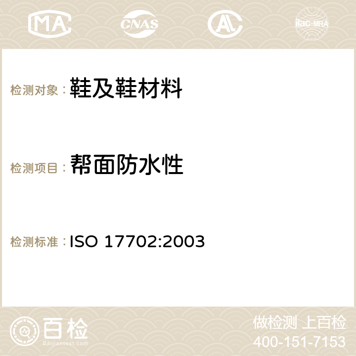 帮面防水性 鞋类-帮面测试方法-防水测试 ISO 17702:2003