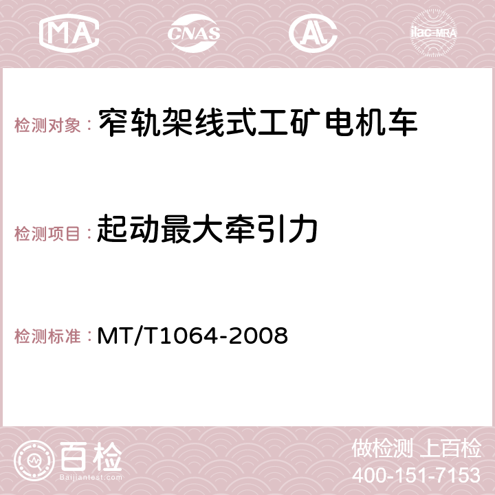 起动最大牵引力 矿用窄轨架线式工矿电机车技术条件 MT/T1064-2008