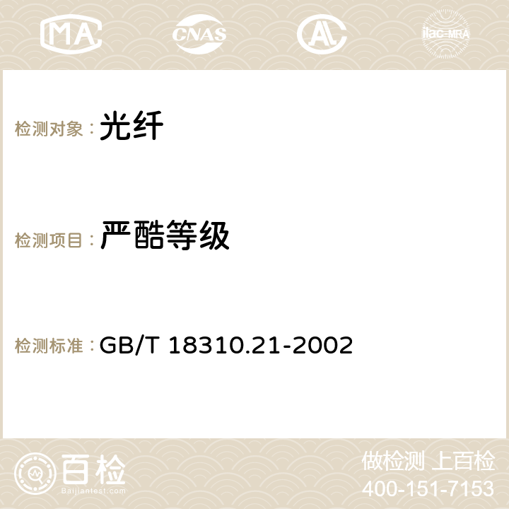 严酷等级 纤维光学互连器件和无源器件　基本试验和测量程序　第2-21部分：试验　温度—湿度组合循环试验 GB/T 18310.21-2002 4
