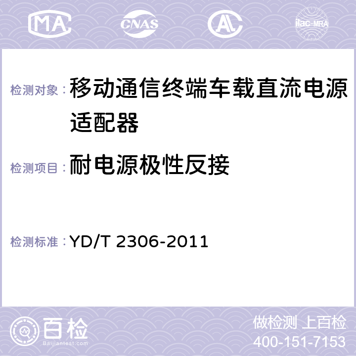 耐電源極性反接 移動通信終端車載直流電源適配器及接口技術要求和測試方法 YD/T 2306-2011 4.3.4.10,5.3.4.10