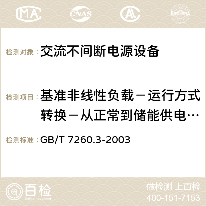 基准非线性负载－运行方式转换－从正常到储能供电方式 不间断电源设备(UPS)第三部分：确定性能的方法和试验要求 GB/T 7260.3-2003 6.3.8.3