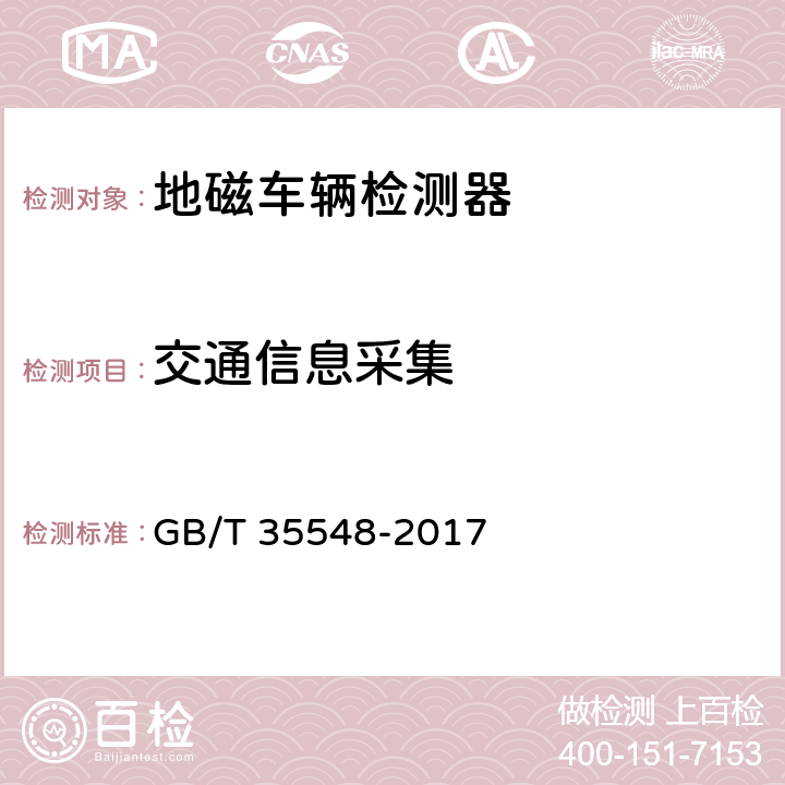 交通信息采集 《地磁车辆检测器》 GB/T 35548-2017 7.5.1