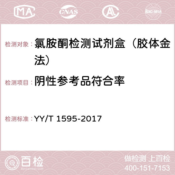 阴性参考品符合率 YY/T 1595-2017 氯胺酮检测试剂盒（胶体金法）