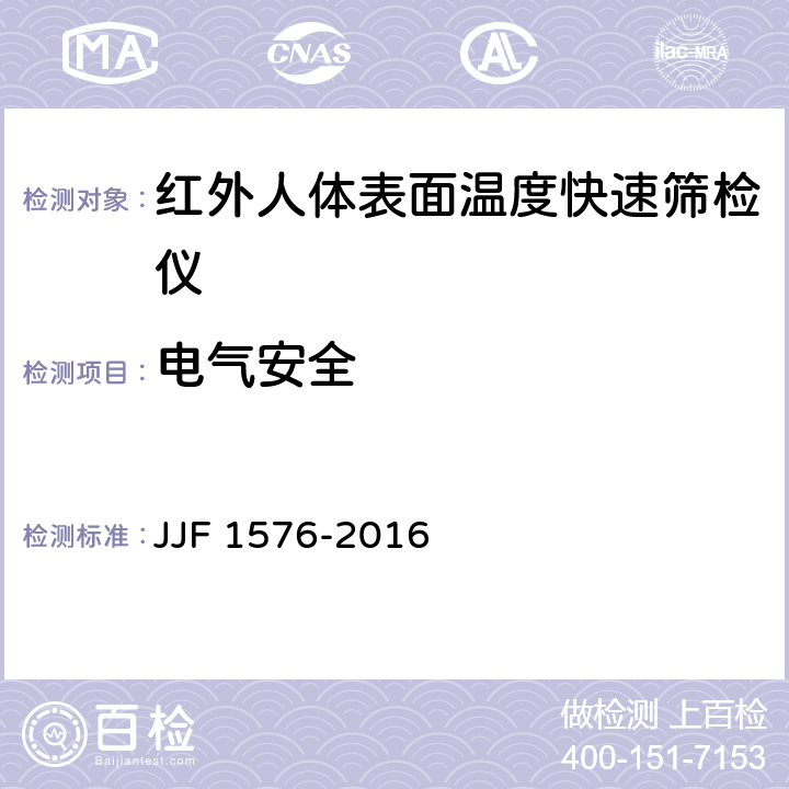 电气安全 红外人体表面温度快速筛检仪型式评价大纲 JJF 1576-2016 7.5.3