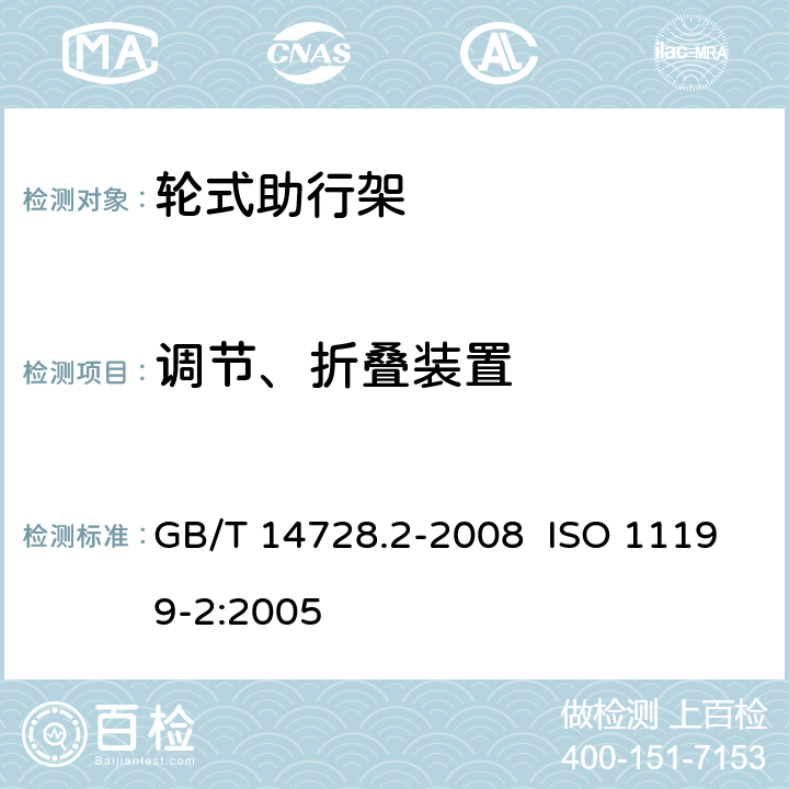 调节、折叠装置 双臂操作助行器具 要求和试验方法 第2部分:轮式助行架 GB/T 14728.2-2008 ISO 11199-2:2005 4.8,4.9,5.13,附录A.2.5