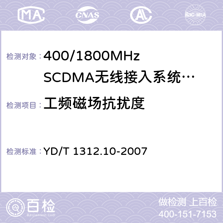 工频磁场抗扰度 无线通信设备电磁兼容性要求和测量方法 第10部分:400/1800MHz SCDMA无线接入系统:基站、直放站、基站控制器及其辅助设备 YD/T 1312.10-2007 9.6