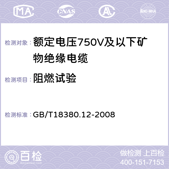 阻燃试验 电缆和光缆在火焰条件下的燃烧试验 第12部分：单根绝缘电线电缆火焰垂直蔓延试验1kW预混合型火焰试验方法 GB/T18380.12-2008 12.4