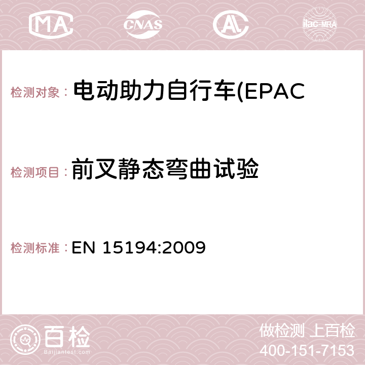 前叉静态弯曲试验 电动助力自行车(EPAC) 安全要求和试验方法 EN 15194:2009 4.9.4