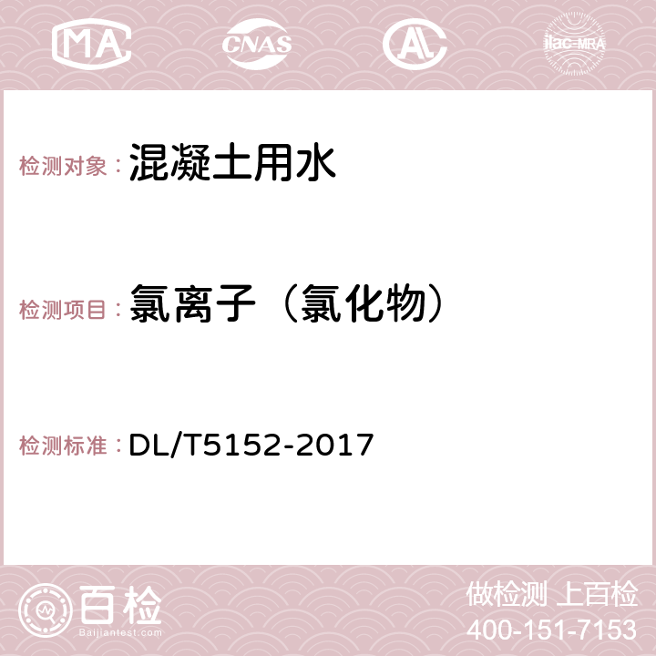 氯离子（氯化物） 水工混凝土水质分析试验规程 DL/T5152-2017 5.3