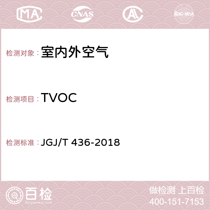TVOC JGJ/T 436-2018 住宅建筑室内装修污染控制技术标准(附条文说明)