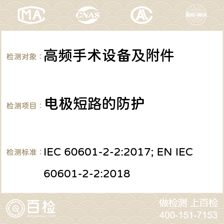 电极短路的防护 医用电气设备--第2-2 部分: 高频手术设备及附件的基本安全和基本性能的专用要求 IEC 60601-2-2:2017; EN IEC 60601-2-2:2018 201.13.2.13.101