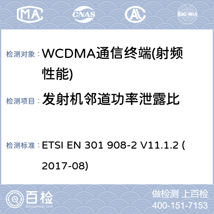 发射机邻道功率泄露比 IMT蜂窝网络;统一标准的基本要求欧盟指令2014/53 / 3.2条;第2部分:CDMA直接传播(UTRA FDD)用户设备(UE) ETSI EN 301 908-2 V11.1.2 (2017-08) 4.2.12