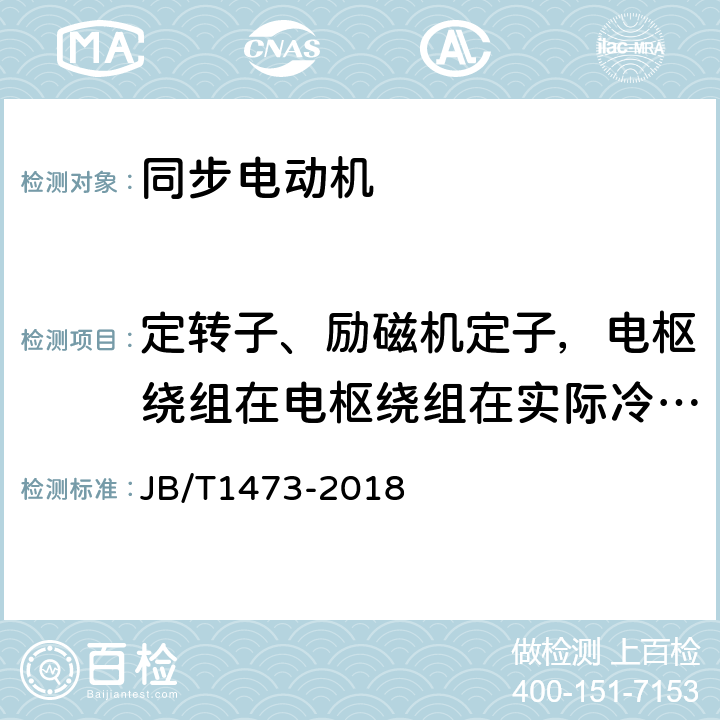 定转子、励磁机定子，电枢绕组在电枢绕组在实际冷态下直流电阻测量 矿山磨机用大型三相同步电动机技术条件 JB/T1473-2018 5.5