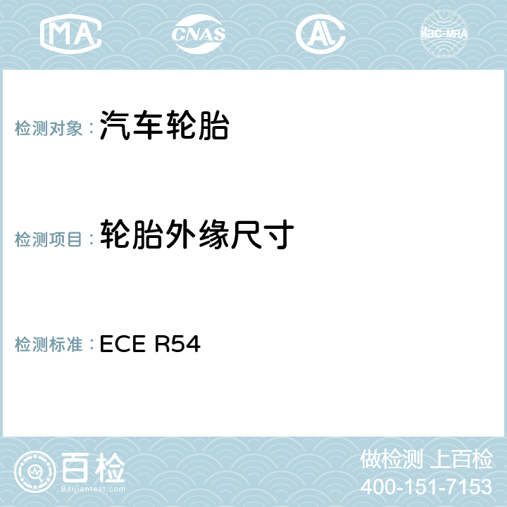 轮胎外缘尺寸 关于批准商业车辆及其拖车用充气轮胎的统一规定 ECE R54 ECE R54