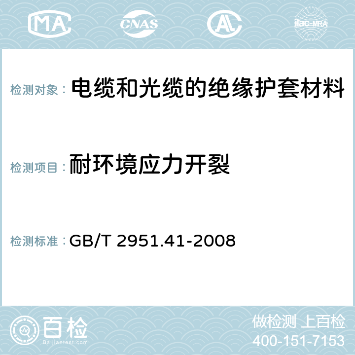 耐环境应力开裂 电缆和光缆绝缘和护套材料通用试验方法 第41部分：聚乙烯和聚丙烯混合料专用试验方法—耐环境应力开裂试验—熔体指数测量方法—直接燃烧法测量聚乙烯中碳黑和(或)矿物质填料含量—热重分析法(TGA)测量碳黑含量—显微镜法评估聚乙烯中碳黑分散度 GB/T 2951.41-2008 8