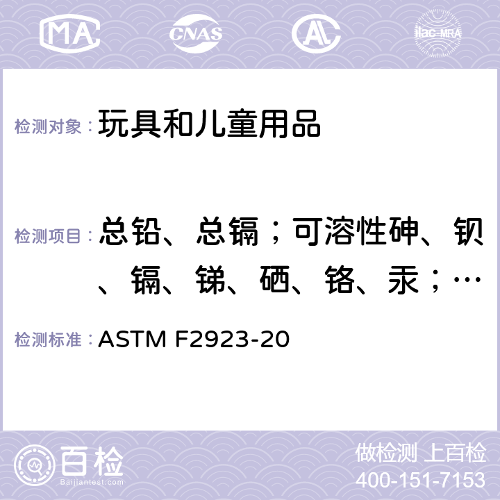 总铅、总镉；可溶性砷、钡、镉、锑、硒、铬、汞；镍释放量 儿童珠宝首饰安全标准 ASTM F2923-20