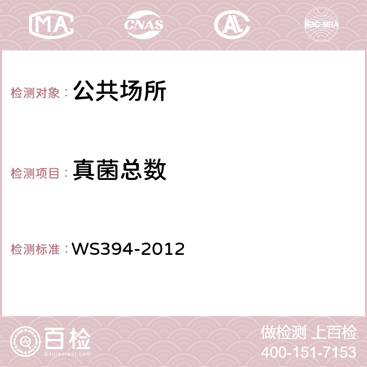 真菌總數 《公共場所集中空調通風系統衛生規范》 WS394-2012 附錄I：集中空調風管內表面微生物