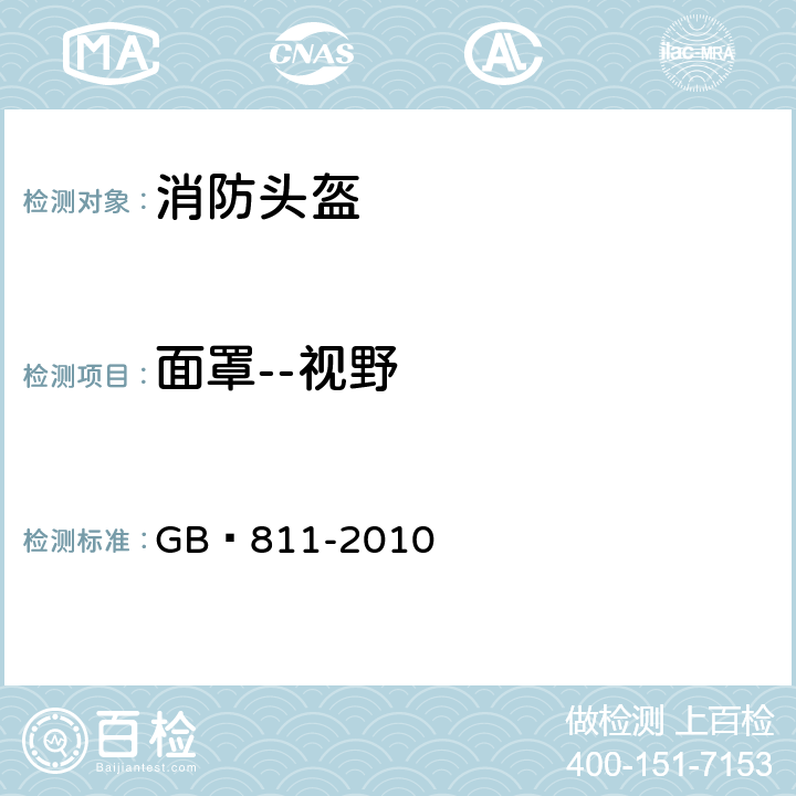 面罩--视野 《摩托车乘员头盔》 GB 811-2010 5.4