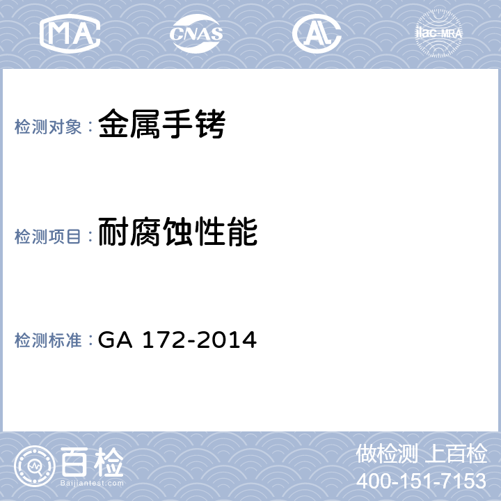 耐腐蚀性能 金属手铐 GA 172-2014 6.11