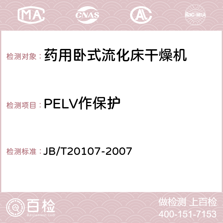 PELV作保护 JB/T 20107-2007 药用卧式流化床干燥机