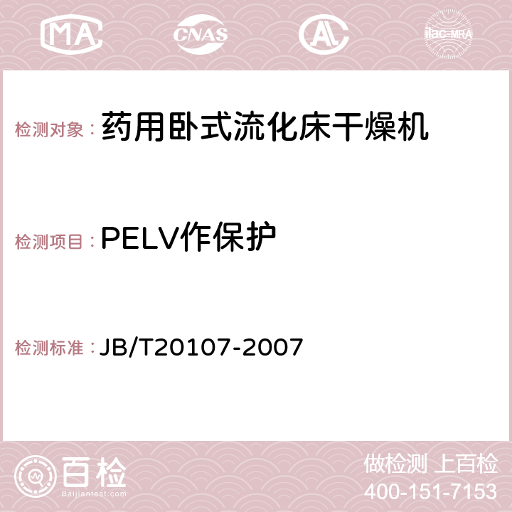 PELV作保护 药用卧式流化床干燥机 JB/T20107-2007 5.4.9