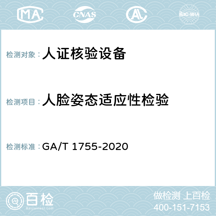 人脸姿态适应性检验 安全防范 人脸识别应用 人证核验设备通用技术要求 GA/T 1755-2020 5.4.3