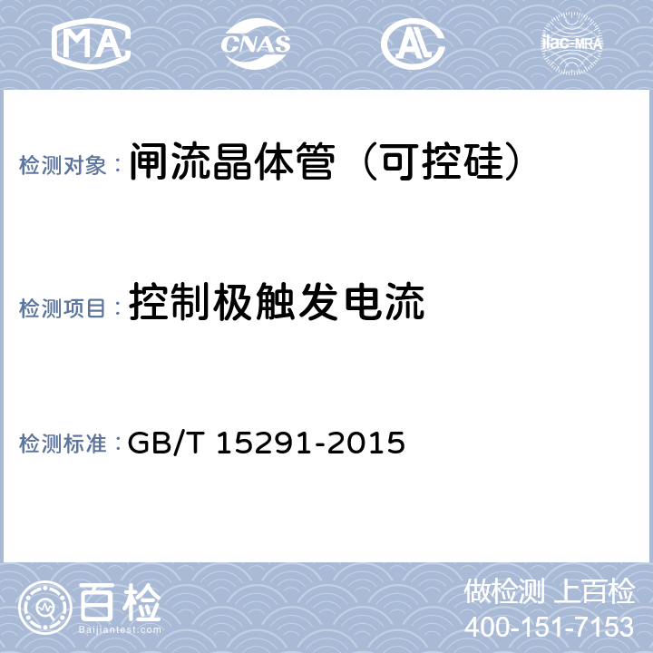 控制极触发电流 GB/T 15291-2015 半导体器件 第6部分:晶闸管