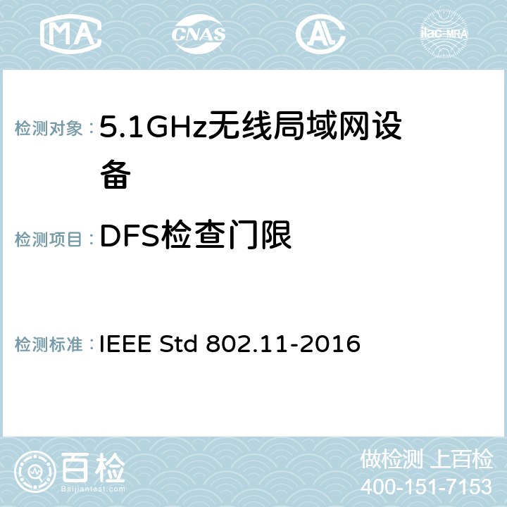 DFS检查门限 信息技术.系统间的远程通讯和信息交换.局域网和城域网.特殊要求.第11部分:无线局域网(LAN)媒体访问控制子层协议(MAC)和物理层(PHY)规范 IEEE Std 802.11-2016 11.9.1