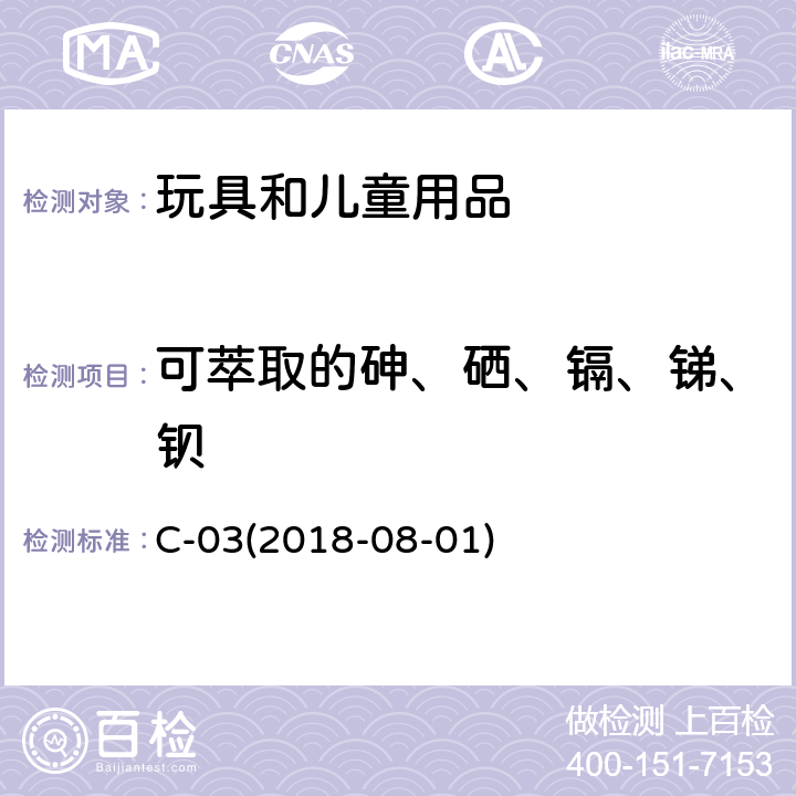 可萃取的砷、硒、镉、锑、钡 加拿大产品安全实验室 第5册 实验室的政策和程序 B部分：试验方法C-03 检测涂层中的砷、硒、镉、锑、钡溶出量(2018-08-01) C-03(2018-08-01)
