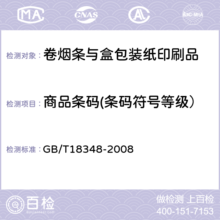 商品条码(条码符号等级） GB/T 18348-2008 商品条码 条码符号印制质量的检验