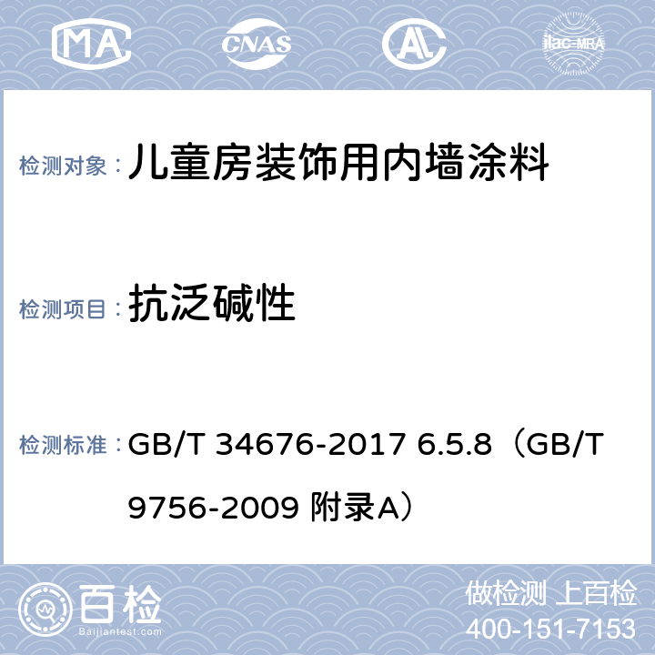 抗泛碱性 《儿童房装饰用内墙涂料》 GB/T 34676-2017 6.5.8（GB/T 9756-2009 附录A）