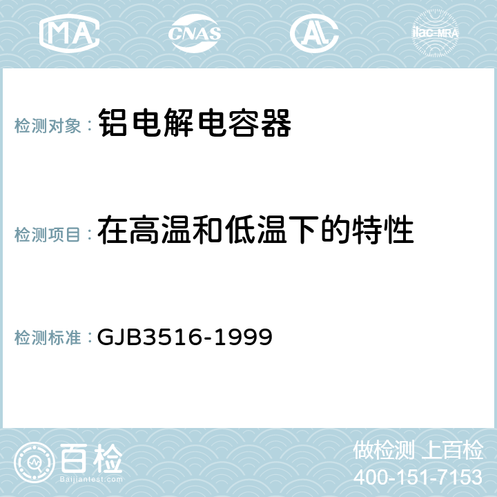 在高温和低温下的特性 铝电解电容器总规范 GJB3516-1999