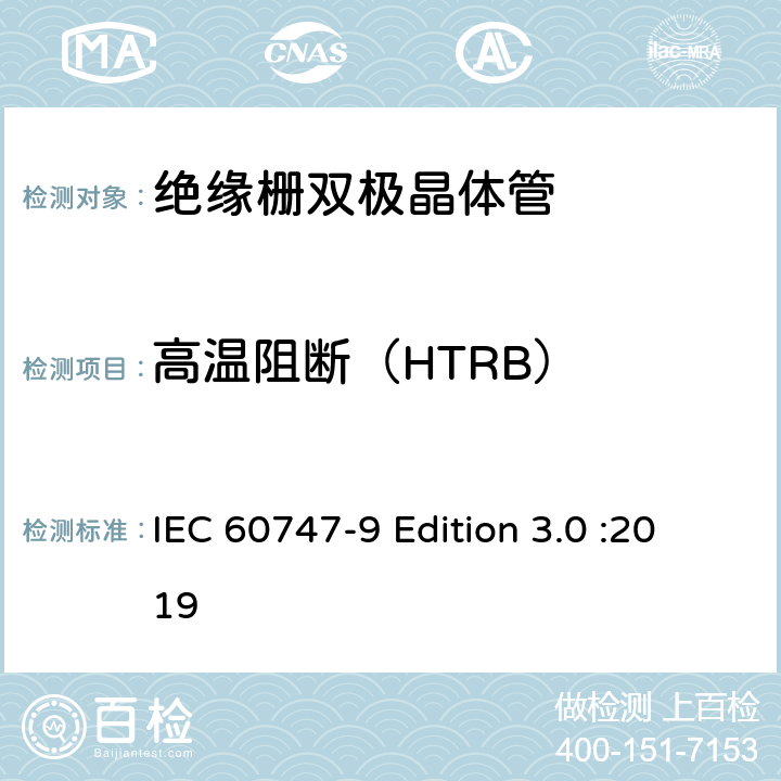 高温阻断（HTRB） 半导体器件 第9部分：分立器件 绝缘栅双极晶体管(IGBTs) IEC 60747-9 Edition 3.0 :2019 7.2.5.1