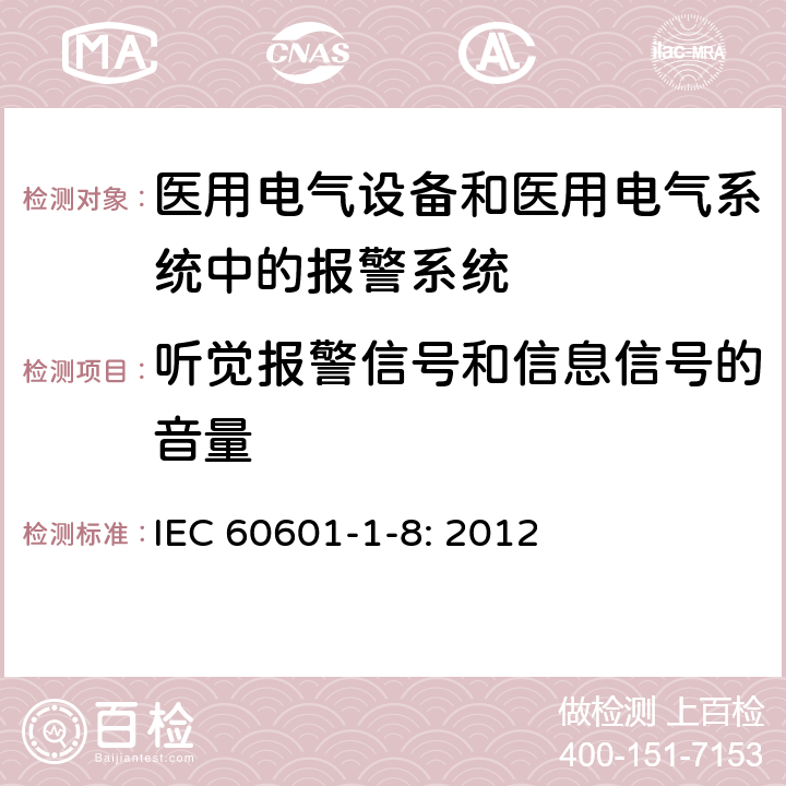 听觉报警信号和信息信号的音量 医用电气设备第1-8部分：安全通用要求　并列标准：通用要求，医用电气设备和医用电气系统中报警系统的测试和指南 IEC 60601-1-8: 2012 6.3.3.2