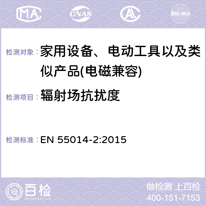 辐射场抗扰度 家用设备，电动工具及类似产品的电磁兼容要求 第二部分 抗扰度 EN 55014-2:2015 5.5