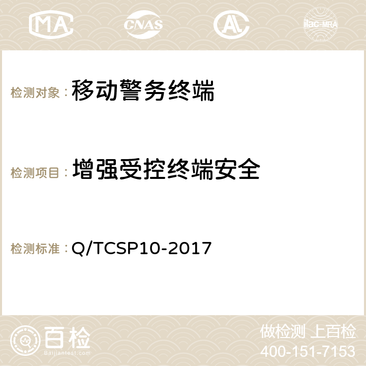 增强受控终端安全 智能手机型移动警务终端检测大纲 Q/TCSP10-2017