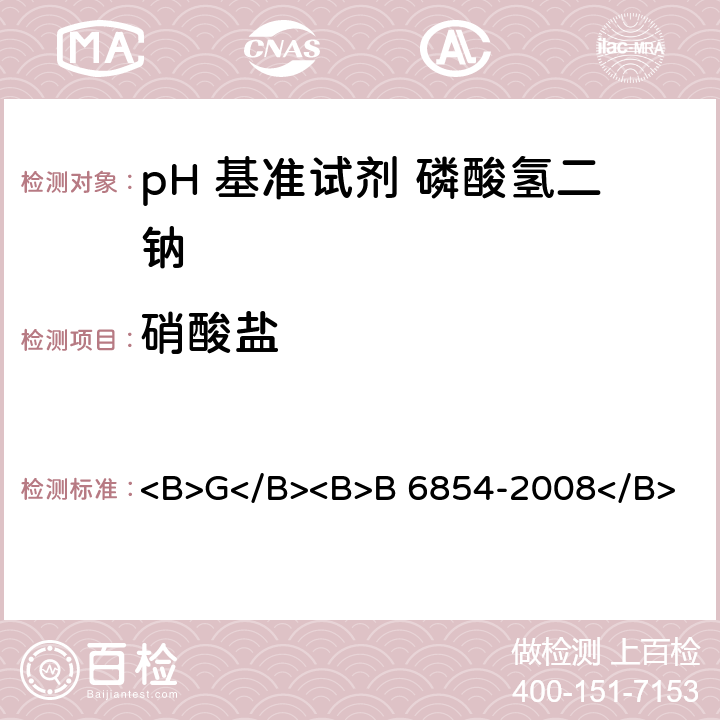 硝酸盐 pH 基准试剂 磷酸氢二钠 <B>G</B><B>B 6854-2008</B> <B>5</B><B>.10</B>