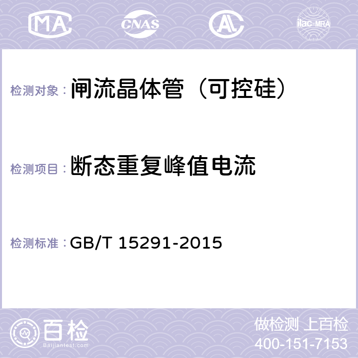 断态重复峰值电流 半导体器件第6部分:晶闸管 GB/T 15291-2015