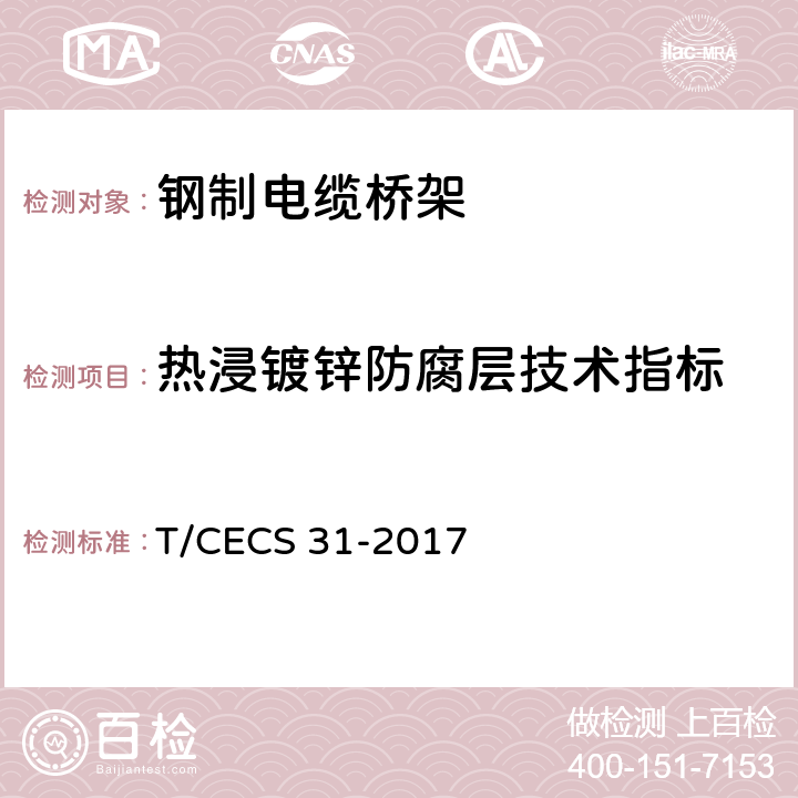热浸镀锌防腐层技术指标 钢制电缆桥架工程技术规程 T/CECS 31-2017 3.6.3