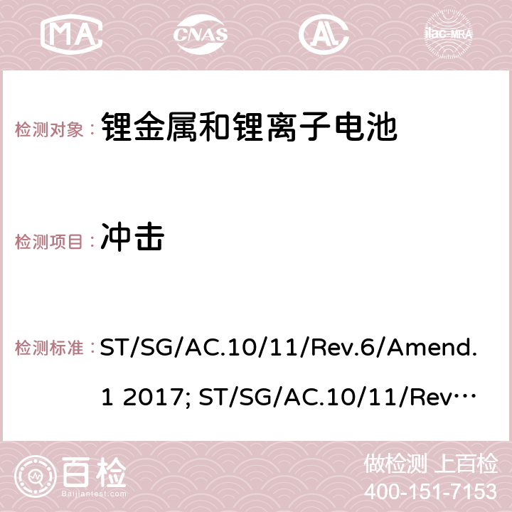 冲击 联合国《关于危险品运输的建议书 试验和标准手册》，第3部分，38.3章 ST/SG/AC.10/11/Rev.6/Amend.1 2017; ST/SG/AC.10/11/Rev.7 2019 38.3.4.4