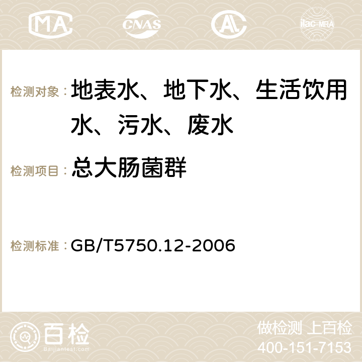 总大肠菌群 生活饮用水标准检验方法 微生物指标 GB/T5750.12-2006 2.