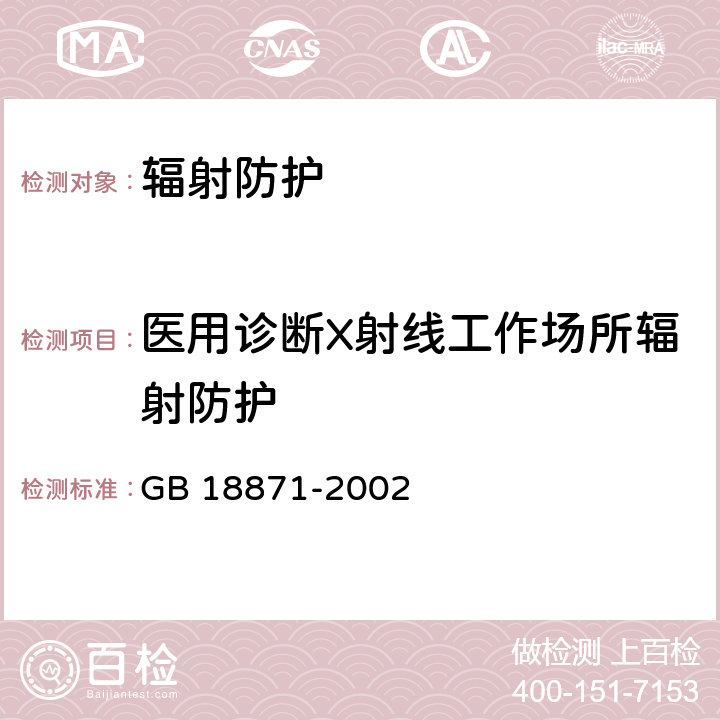 医用诊断X射线工作场所辐射防护 电离辐射防护与辐射源安全基本标准 GB 18871-2002