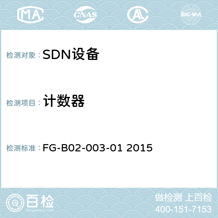 计数器 OpenFlow交换机规范：协议一致性测试规范1.3.4 FG-B02-003-01 2015 5.11