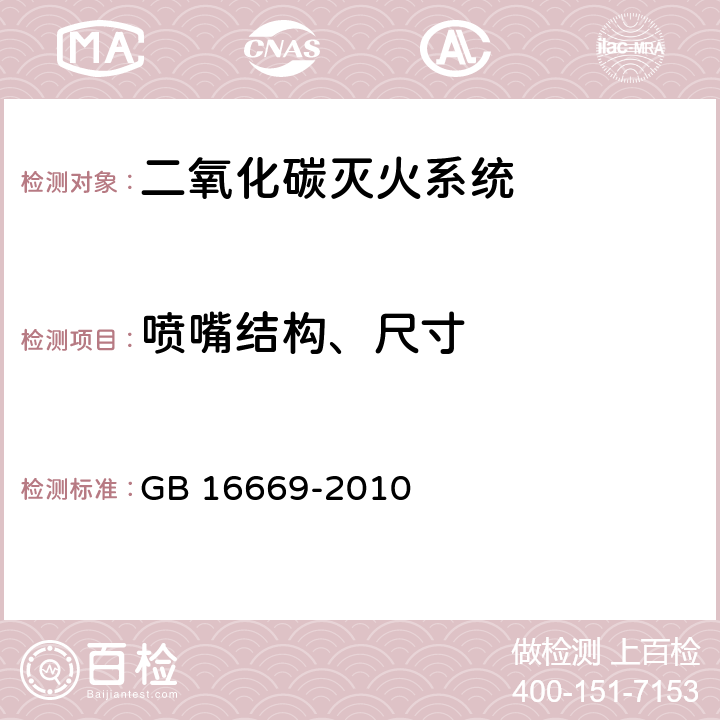 喷嘴结构、尺寸 GB 16669-2010 二氧化碳灭火系统及部件通用技术条件