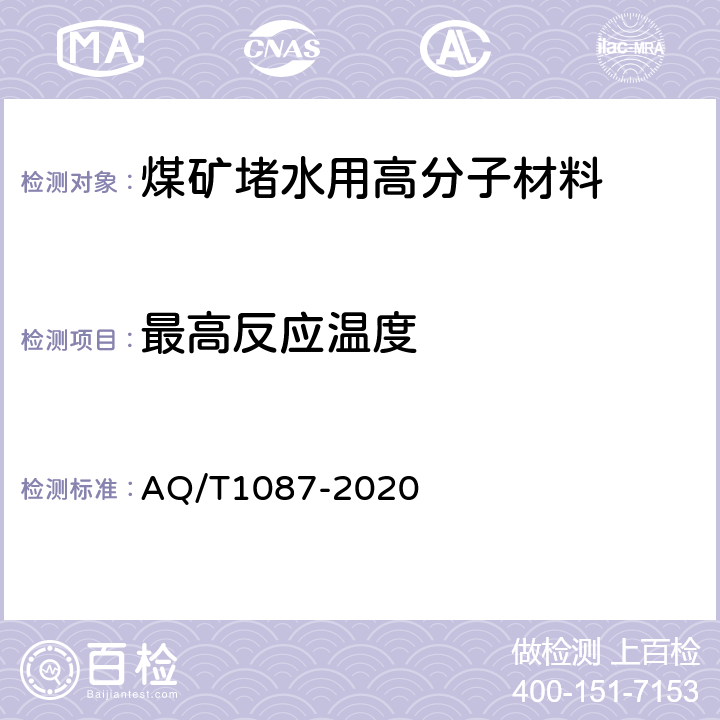 最高反应温度 煤矿堵水用高分子材料 AQ/T1087-2020 5.6